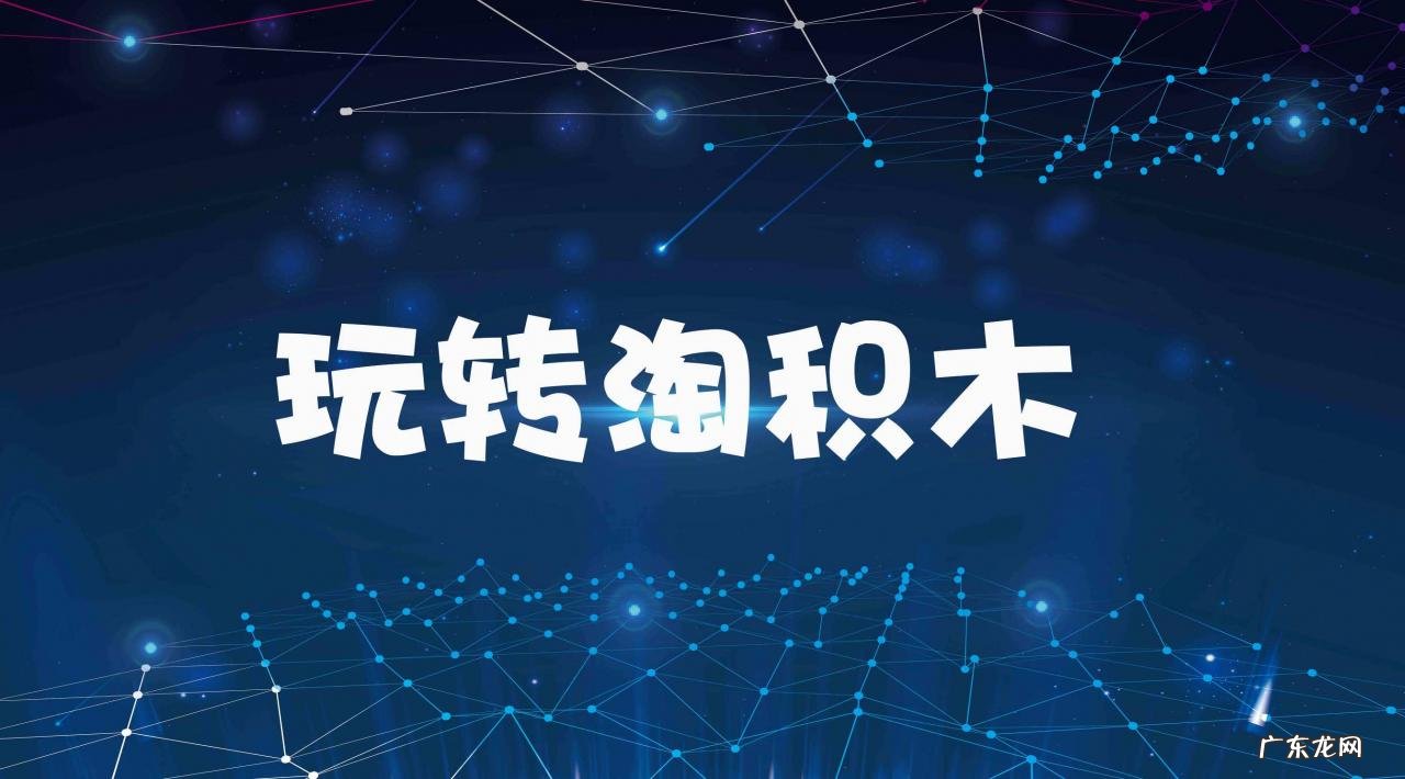 淘宝淘积木是什么?钻展淘积木有什么优点?