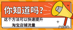 淘宝新店铺怎么拉流量？店铺流量怎么提高？