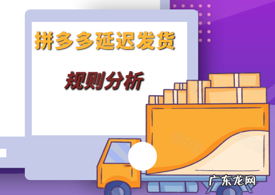 拼多多延迟发货会怎么样？延迟发货处罚规则分析
