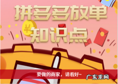 拼多多放单是什么意思？放单流程是怎么样的？