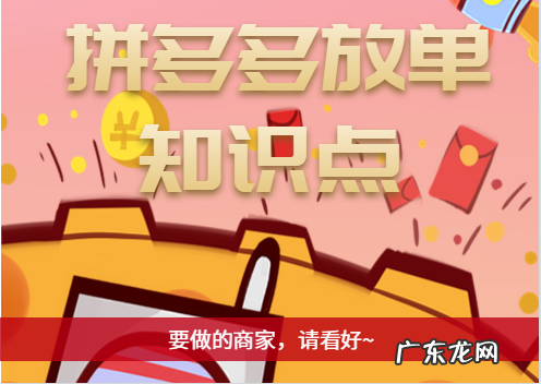 拼多多放单是什么意思?放单流程是怎么样的?