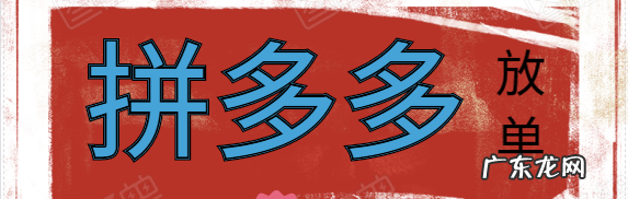 拼多多放单是什么意思?放单流程是怎么样的?