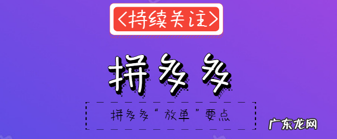 拼多多放单是什么意思?放单流程是怎么样的?