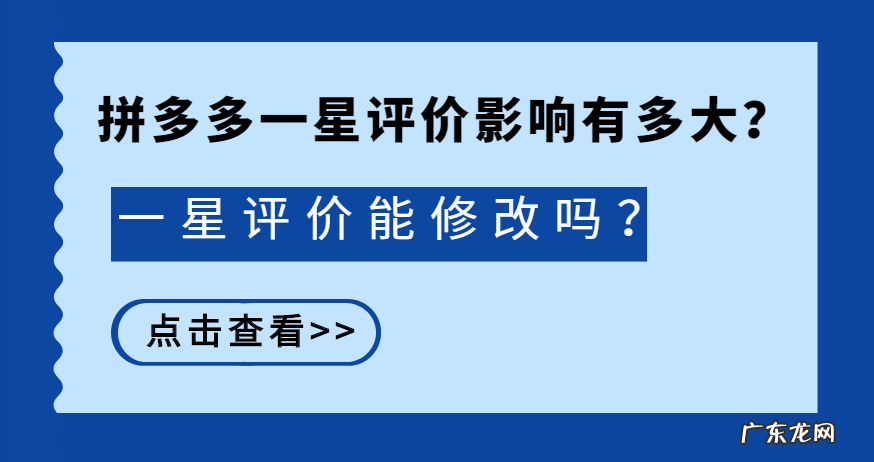 拼多多一星评价能修改吗?一星评价影响有多大?