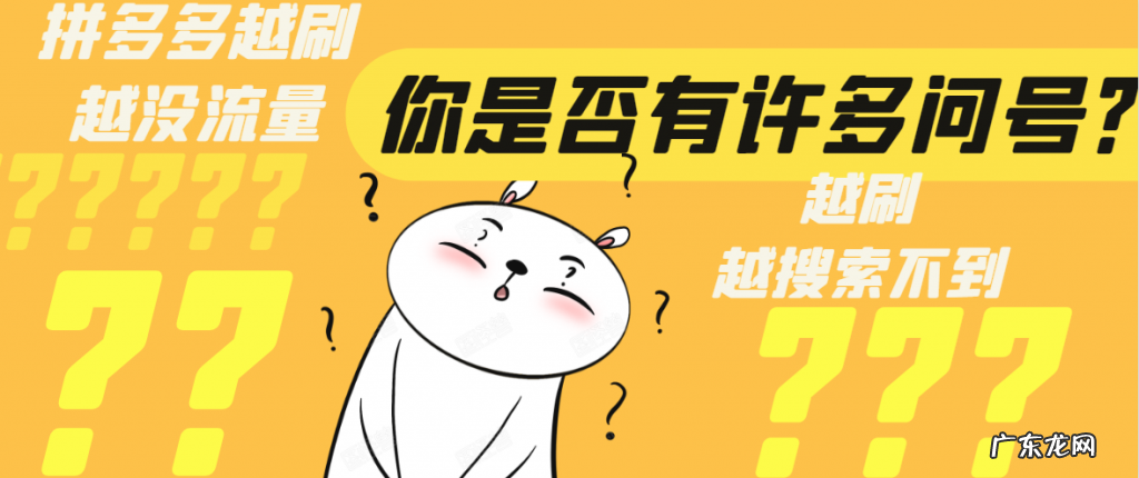 拼多多越刷越没流量?越刷越搜索不到?怎么回事?