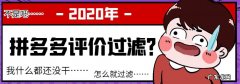 拼多多评价过滤严重怎么办？评价过滤相关知识点大分享