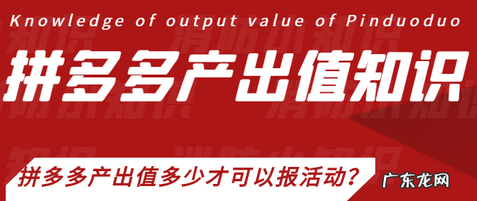 拼多多产出值低怎么办?拼多多产出值多少才可以报活动?