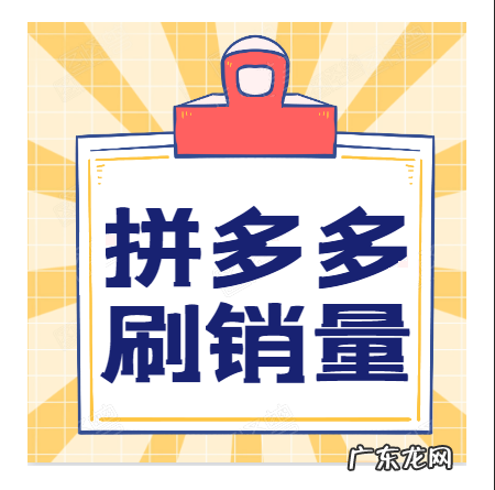 拼多多刷销量怎么刷?有什么技巧方法吗?