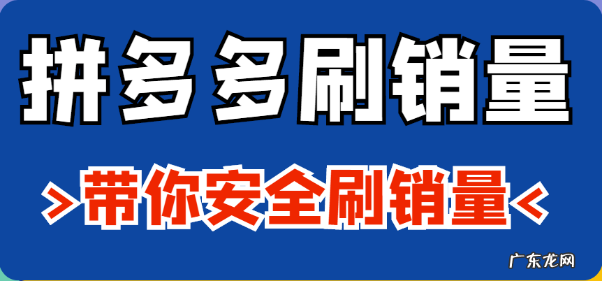 拼多多刷销量怎么刷?有什么技巧方法吗?