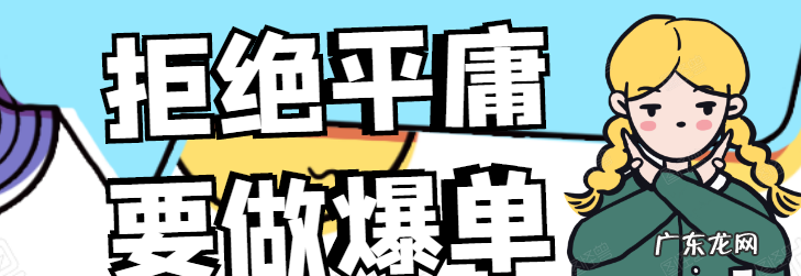 拼多多爆单怎么做？如何成功打造爆单商品？