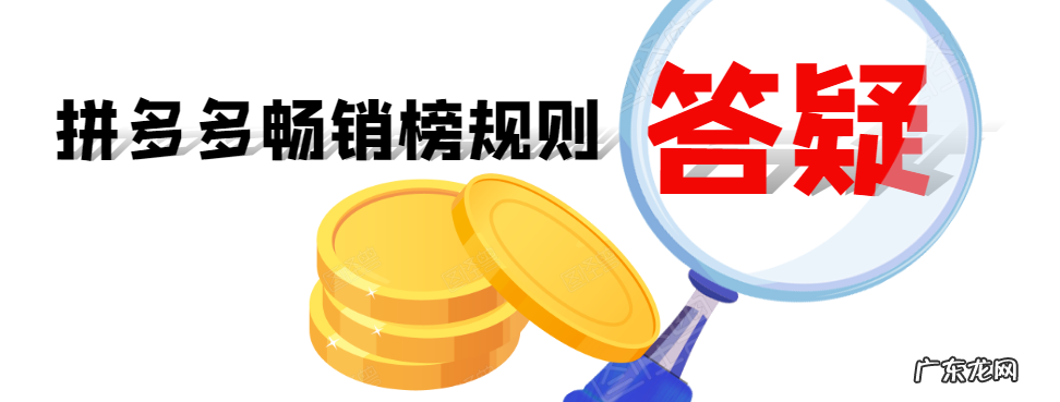 拼多多畅销榜怎么上?拼多多畅销榜的规则是怎样的?