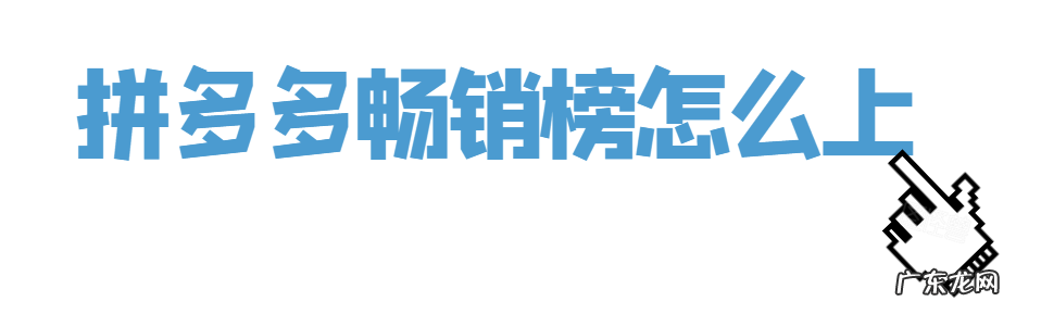 拼多多畅销榜怎么上?拼多多畅销榜的规则是怎样的?