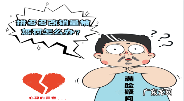 拼多多改销量有效果吗?拼多多改销量被处罚怎么办?