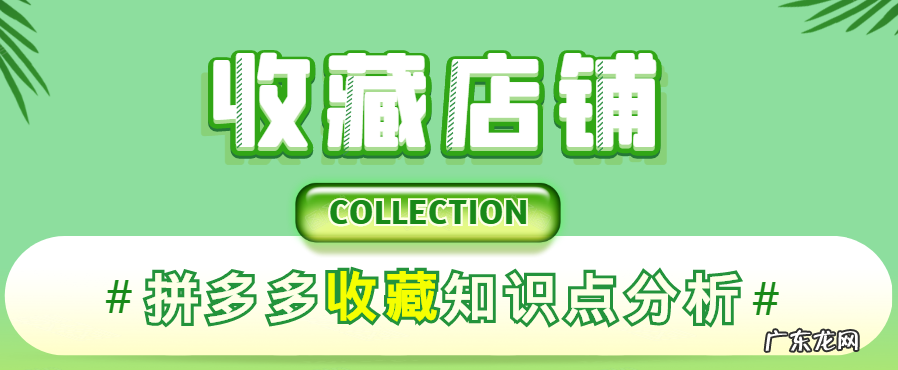 拼多多收藏量怎么提升?拼多多收藏商品有什么好处?