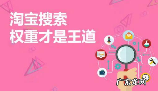 淘宝权重怎么提升?权重规则是什么?