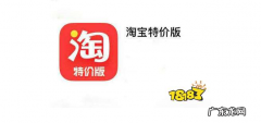 淘宝特价版怎么入驻？入驻淘宝特价版的条件是什么？