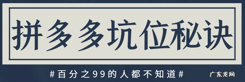 拼多多坑位是什么意思?拼多多坑位产出怎么计算?