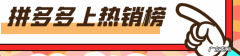 拼多多热销产品排行榜怎么看？拼多多热销榜规则是怎么样的？