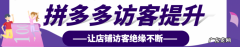 拼多多访客量怎么提升？拼多多访客越来越少怎么回事？