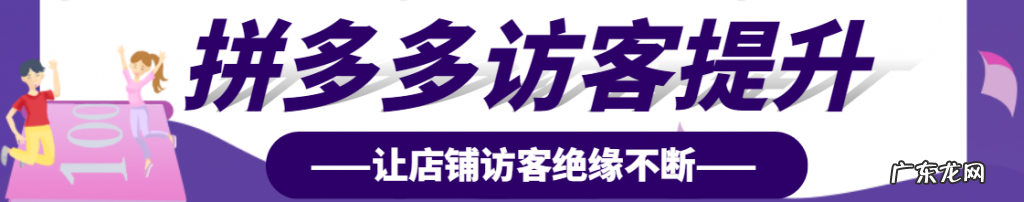 拼多多访客量怎么提升?拼多多访客越来越少怎么回事?