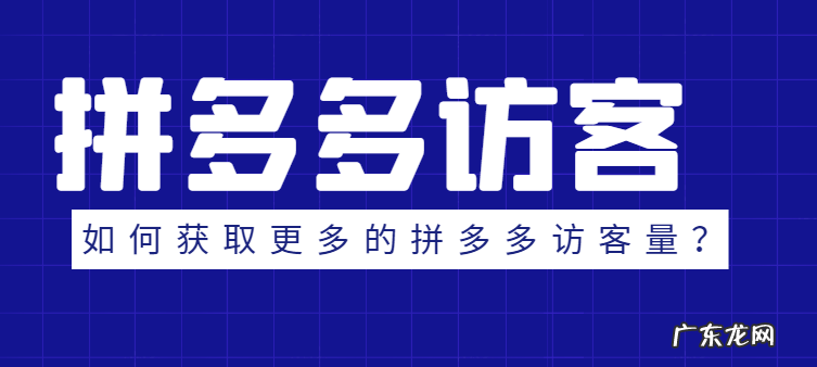 拼多多访客量怎么提升?拼多多访客越来越少怎么回事?