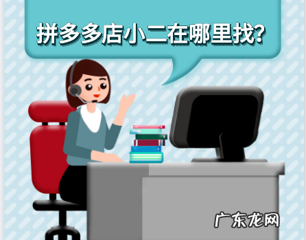 拼多多店小二怎么联系?拼多多店小二在哪里找?