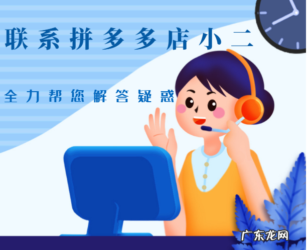 拼多多店小二怎么联系?拼多多店小二在哪里找?