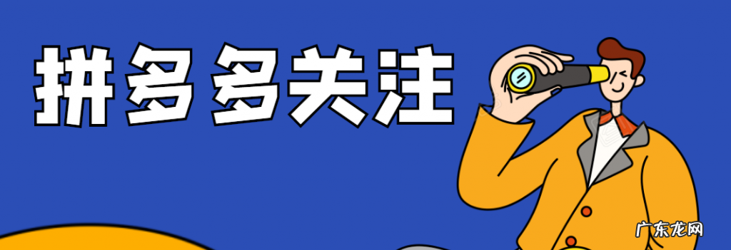 拼多多关注店铺有什么好处?拼多多关注和收藏有区别吗?