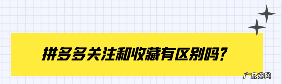 拼多多关注店铺有什么好处?拼多多关注和收藏有区别吗?