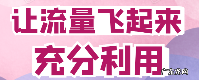 拼多多流量平台有哪些?商家该如何利用这些流量?