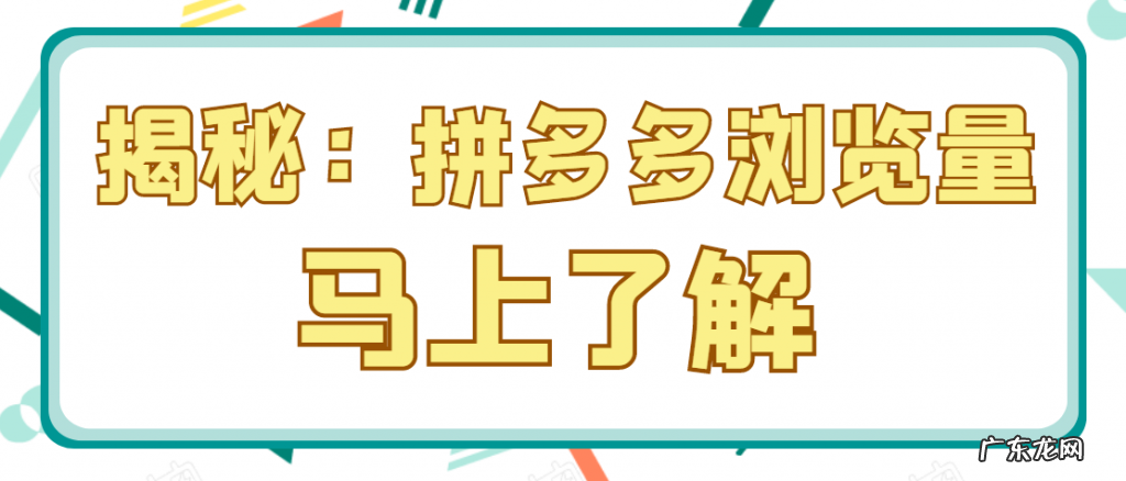 拼多多浏览量多有用吗？拼多多浏览量怎么获得?