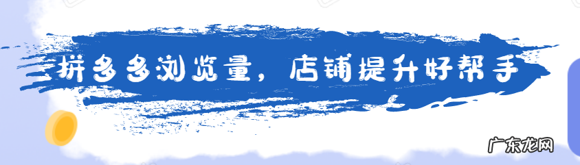 拼多多浏览量多有用吗？拼多多浏览量怎么获得?
