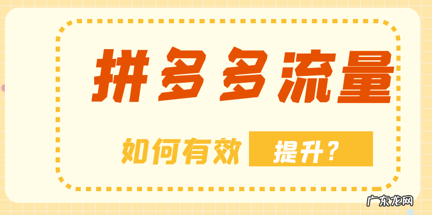 拼多多开店时间越久流量越多吗？如何有效提升店铺流量？