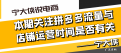 拼多多开店时间越久流量越多吗？如何有效提升店铺流量？