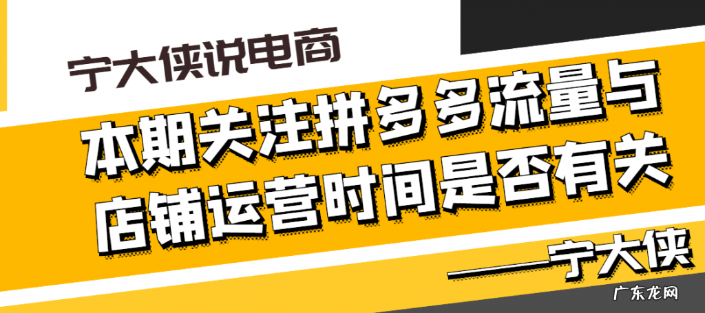 拼多多开店时间越久流量越多吗？如何有效提升店铺流量？