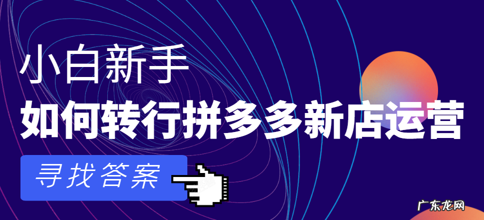 拼多多新店如何推广?新店如何更好地运营起来?