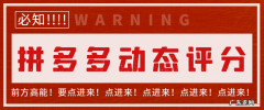 拼多多动态评分多久更新一次？拼多多动态评分怎么快速提升？