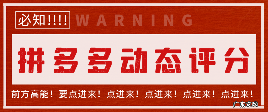 拼多多动态评分多久更新一次？拼多多动态评分怎么快速提升？