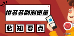 拼多多刷浏览量有用吗？拼多多刷浏览单神器为你推荐！