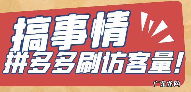 拼多多刷访客量用什么软件好?拼多多刷访客多少钱一单?