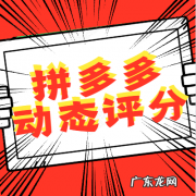 拼多多动态评分怎么计算的？动态评分4.5以下还能补救吗