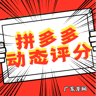 拼多多动态评分怎么计算的?动态评分4.5以下还能补救吗