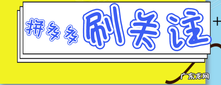 拼多多刷关注有用吗?拼多多怎么刷关注?