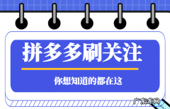 拼多多刷关注有用吗？拼多多怎么刷关注？
