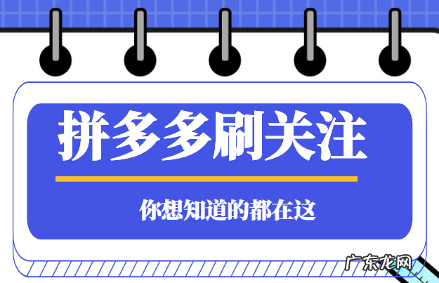 拼多多刷关注有用吗?拼多多怎么刷关注?