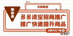 多多进宝招商推广靠谱吗?多多进宝招商推广注意事项有什么?