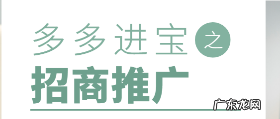 多多进宝招商推广靠谱吗?多多进宝招商推广注意事项有什么?