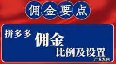 拼多多佣金比率20%是什么意思？拼多多佣金设置多少合适?