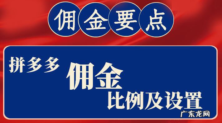 拼多多佣金比率20%是什么意思?拼多多佣金设置多少合适?