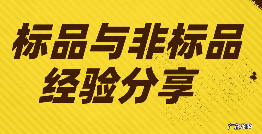淘宝标品和非标品的区别,非标品是什么意思?